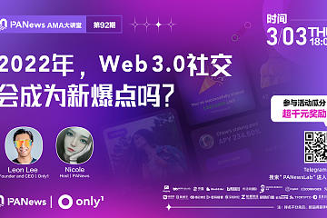 对话Only1：2022年，Web 3.0社交会成为新爆点吗？