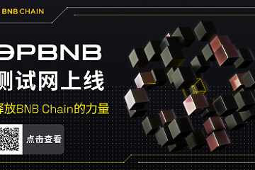 深度解读opBNB，Layer2将给BNB Chain带来怎样的潜力？