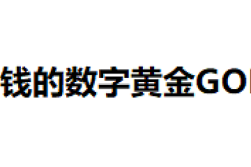 会赚钱的数字黄金GOLDx