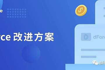 dForce改进方案（DIP003）: USDx储备成分币调整提议