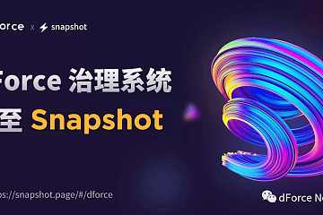 dForce启动Snapshot治理系统