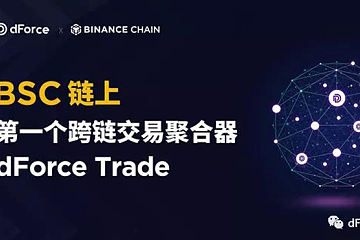 币安智能链上的第一个跨链交易聚合器—dForce Trade