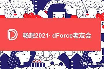 畅想2021，dForce老友会——dForce线下社区见面会圆满落幕