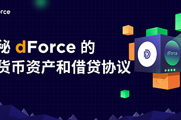 揭秘dForce的多货币资产和借贷协议