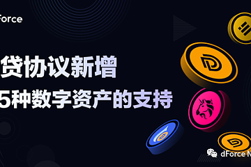 dForce借贷协议新增五种资产——UNI、DF、GOLDx、BUSD、HBTC