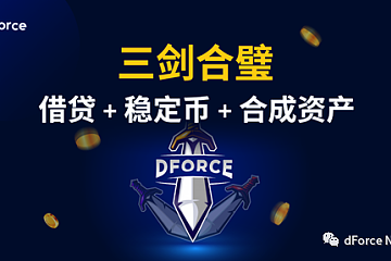 dForce：三剑合璧的借贷、稳定币及合成资产协议