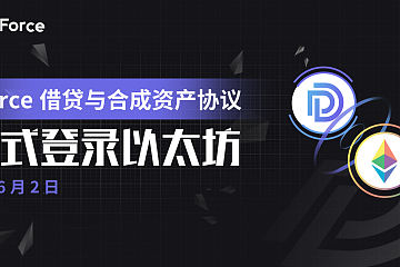 dForce借贷及合成资产协议正式发布（以太坊）