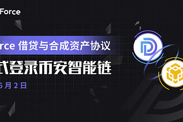 dForce借贷及合成资产协议正式发布（币安智能链）