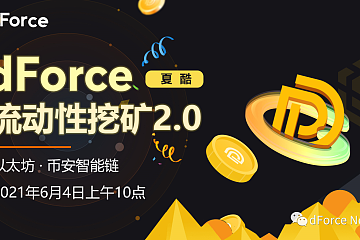 dForce启动升级版流动性挖矿 Summer Vibe (夏酷）