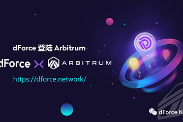 dForce借贷与合成资产协议现已部署Arbitrum