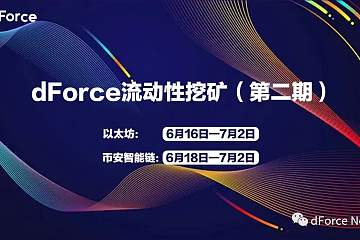 dForce流动性挖矿（第二期）