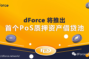 dForce将推出首个PoS质押资产借贷池