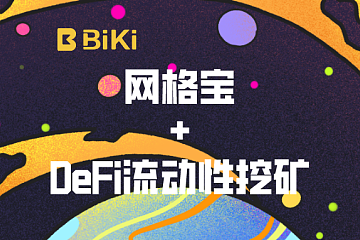 BiKi网格宝首推DeFi流动性挖矿  多样性玩法用户收益质变