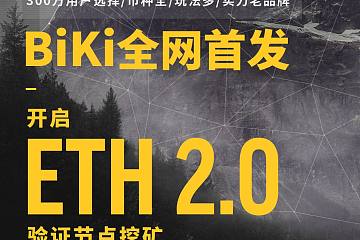 BiKi首发开启ETH2.0验证节点挖矿及上线BETH，在BiKi成为以太坊2.0第一批矿工