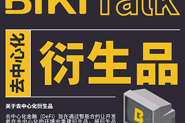 BiKiTalk：去中心化衍生品平台一览