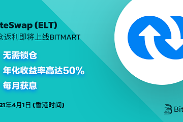 ELT 上线BitMart Staking持仓返利平台，年化收益率高达50％