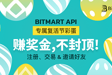 BitMart API 复活节专属彩蛋——USDT赚不停！