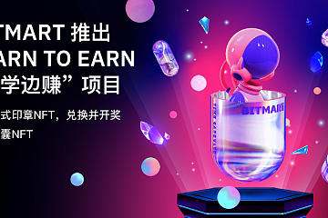 BitMart 推出 Learn to Earn “边学边赚” 项目，为社区参与引入全新的 NFT 和奖励措施