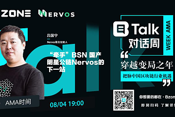 Nervos吕国宁： 牵手BSN 明星公链Nervos的下一站