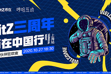 BitZ三周年·币在中国行首站，10月27相约上海