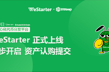 火币生态链众筹平台WeStarter操作指南