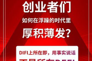 致Difirst社区公开信