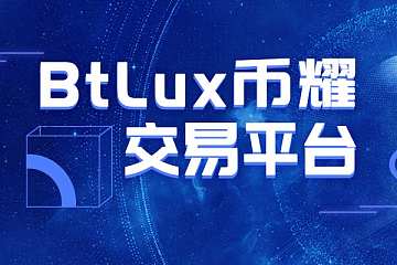 资本提速生态建设，币耀BtLux成立数字生态专项基金