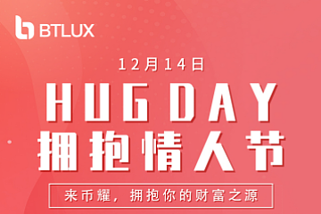 1214 HugDay币耀（BtLux）倾情奉献 开户有礼惊喜送不停