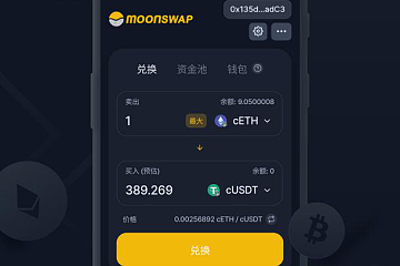 Conflux版本的imToken+Uniswap亮相 MoonSwap独立APP正式发布