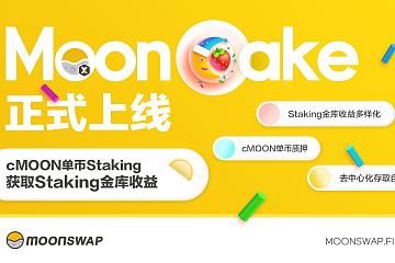 MoonSwap正式上线Staking金库-MoonCake  为持币用户提供更多收益