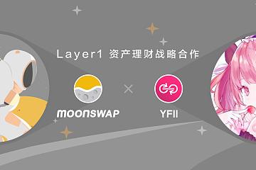 YFII正式加入MoonSwap发起的ADA联盟并就资产理财达成战略合作