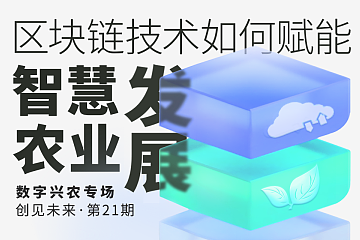 区块链+农业价值在哪？废弃品污染环境如何解决？企业技术如何赋能实体产业？