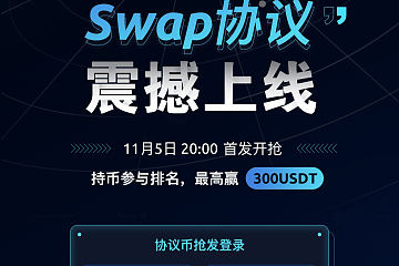 Mercurity Swap协议将于11月5日20:00震撼上线