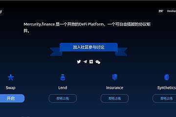 DeFi市场新转机：Mercurity.Finance打造可插拔的DeFi协议矩阵