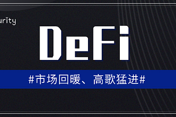 DeFi锁仓量持续上涨并创新高，DeFi第二春即将来临？