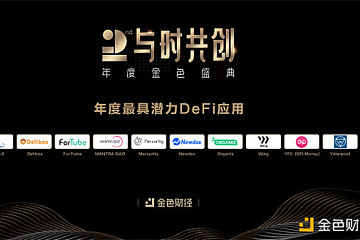 Mercurity.Finance荣获金色财经区块链“年度最具潜力DeFi应用”奖