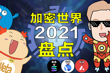 2021年加密世界年终盘点：疯狂、魔幻