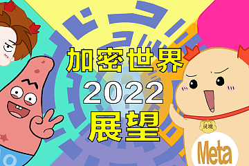 2022年加密世界预测：哪些板块机会更大？