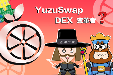 Oasis 首个 DEX——YuzuSwap：从技术底层和模型设计上实现突破创新