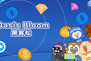 区块链从业者不容错过的科技盛宴——Oasis Bloom 黑客松