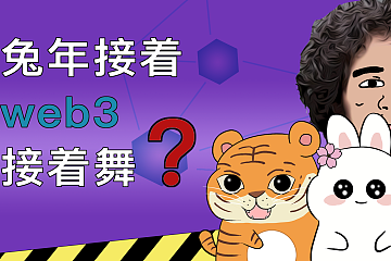 趣味动 | 兔年接着 Web3 接着舞？