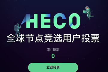 HECO全球节点竞选正式开启用户投票阶段