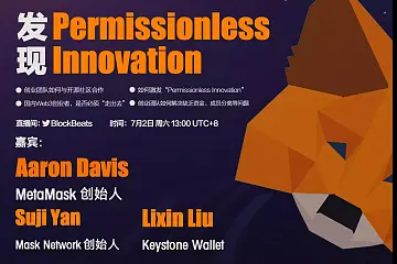 Web3.0创业指南：发现Permissionless Innovation | Web3.0 Master Class（第三期）