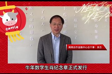 联合国南南合作金融中心受赠中国邮政牛年数字生肖纪念章