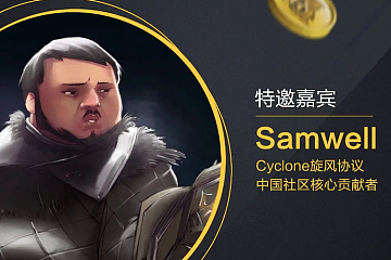 Cyclone Protocol 首次中文社区亮相AMA实录（精华）