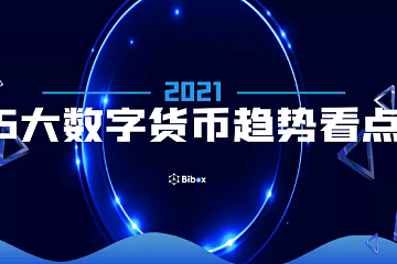 Bibox盘点：2021年5大数字货币趋势看点