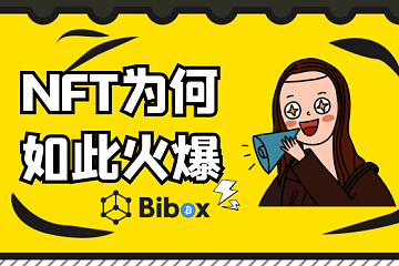 Bibox盘点：NFT为何如此火爆？