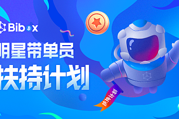 Bibox明星带单员“扶持计划”超多特权等你拿