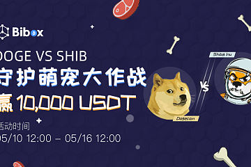 Bibox守护萌宠大作战：DOGE VS SHIB, 开启10,000U铲屎官奖池