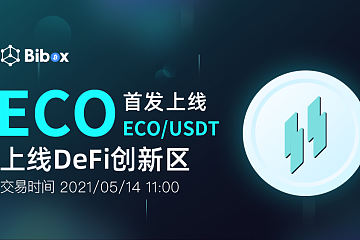 Bibox DeFi将于5月14日首发上线 EcoFi Token (ECO)